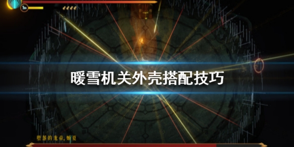 暖雪机关外壳搭配技巧