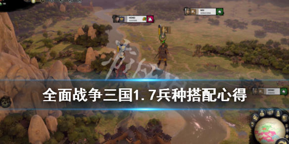 全面战争三国1.7兵种怎么选（全面战争三国1.7兵种怎么选择）