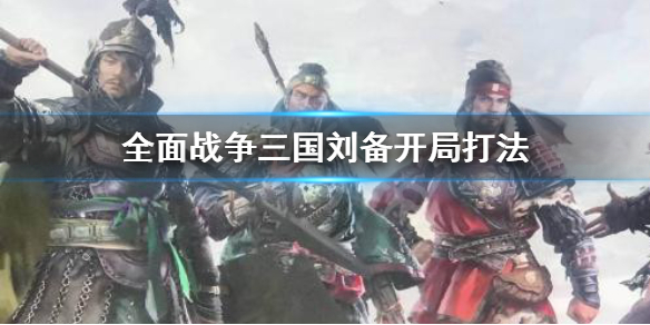 全面战争三国刘备开局怎么打 全面战争三国刘备开局怎么打孙策