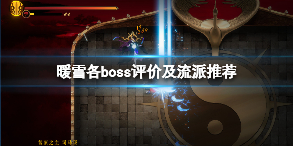 暖雪各boss评价及流派推荐