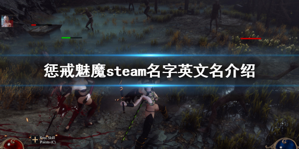 惩戒魅魔steam叫什么（steam上惩戒魅魔叫什么）