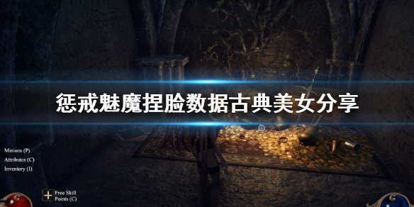 惩戒魅魔捏脸数据古典美女分享（惩戒魅魔游戏捏脸数据）