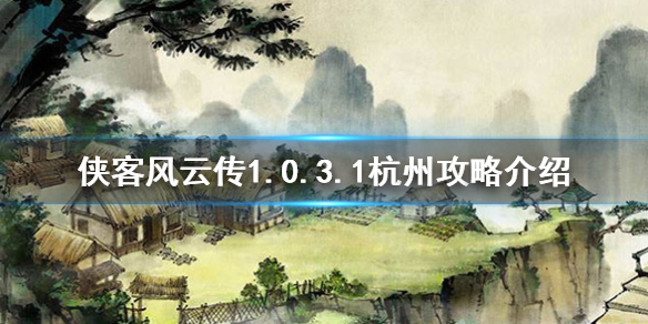 侠客风云传1.0.3.1杭州怎么过（风云侠客传杭州攻略）