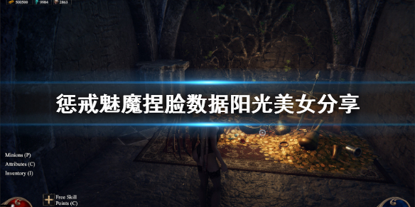 惩戒魅魔捏脸数据阳光美女分享(惩戒魅魔怎么使用捏脸数据)