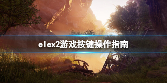 elex2游戏怎么操作（elex怎么玩）