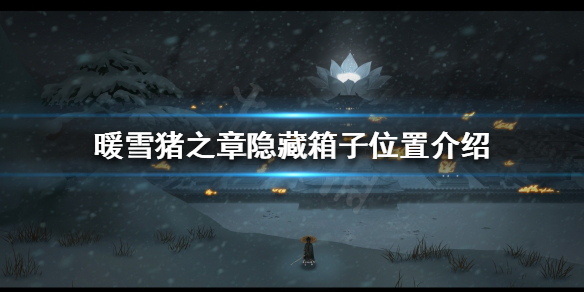 暖雪隐藏箱子在哪（雪山隐藏箱子）