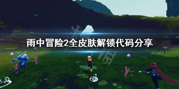 雨中冒险2全皮肤怎么解锁(雨中冒险2全角色皮肤)