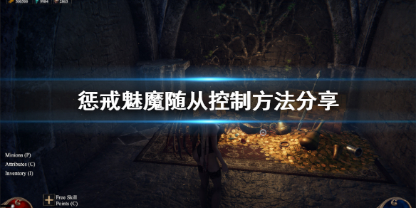 惩戒魅魔随从怎么控制 惩戒魅魔随从怎么放魔法