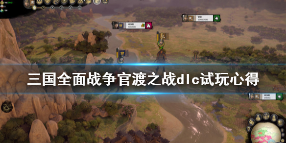 全面战争三国官渡之战好玩吗 全面战争三国官渡攻略