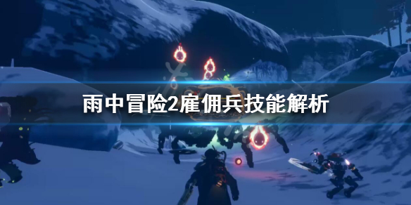雨中冒险2雇佣兵怎么解锁 雨中冒险2雇佣兵解锁条件