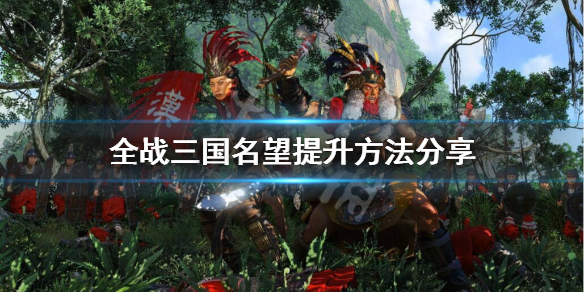 全战三国名望怎么获得（全战三国名望怎么提升）