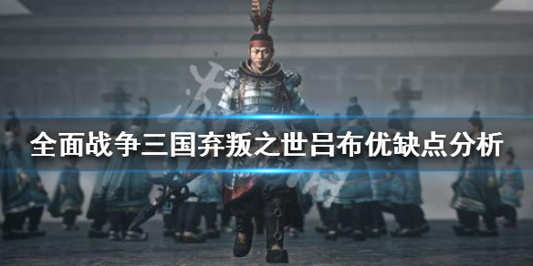 全面战争三国弃叛之世吕布怎么样 全面战争三国吕布如何不叛变