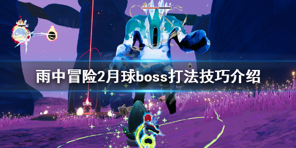 雨中冒险2月球boss怎么打 雨中冒险2月球boss怎么进