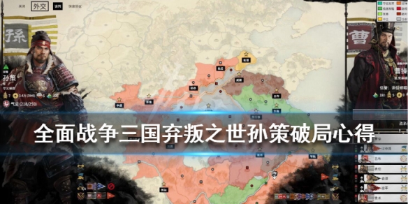 全面战争三国弃叛之世孙策怎么破局 全面战争三国194孙策破局