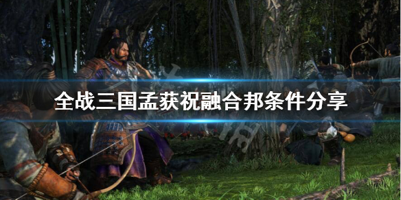 全战三国孟获怎么和祝融结婚 三国杀孟获和祝融组合