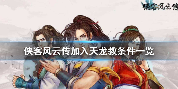 侠客风云传怎么加入天龙教 侠客风云传怎么加入天龙教主
