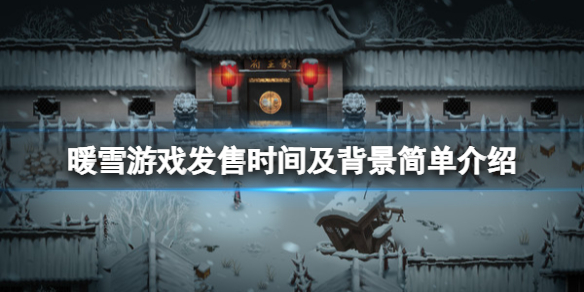 暖雪什么时候上线 暖阳什么时候上线