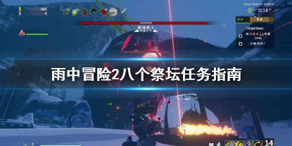 雨中冒险2八个祭坛成就怎么做（雨中冒险2八个祭坛成就怎么做的）