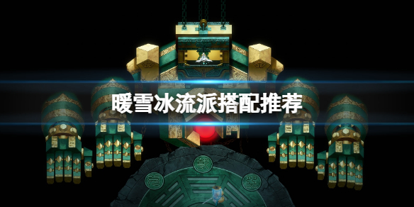 暖雪冰流派怎么搭配（暖雪冰流派搭配狂雪）