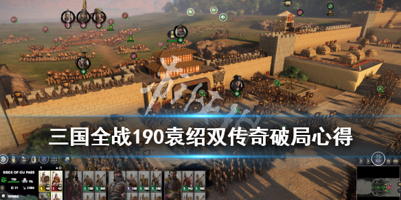 全面战争三国190袁绍怎么破局（全面战争三国200袁绍）