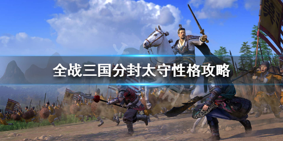 全面战争三国分封太守性格随机的吗 全战三国分封太守独立