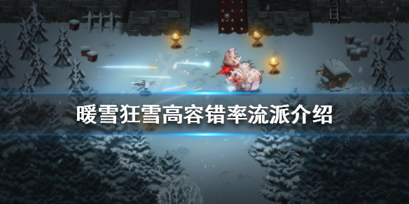 暖雪狂雪难度如何通关