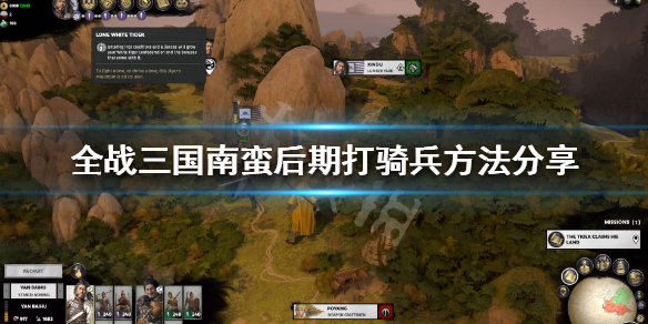 全面战争三国南蛮后期怎么玩（全面战争三国怎么打南蛮）