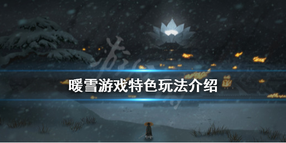 暖雪游戏好玩吗 暖雪 游戏