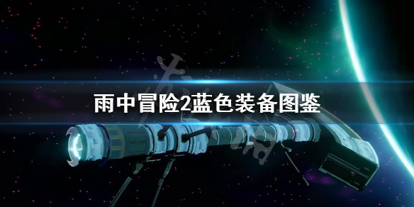 雨中冒险2蓝色装备有哪些（雨中冒险2 蓝色装备）