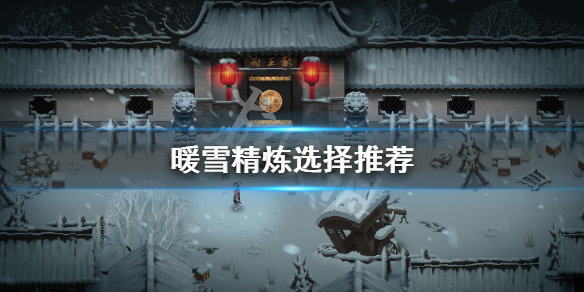 暖雪精炼生命还是攻击