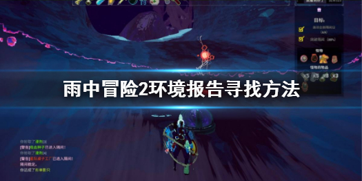 雨中冒险2环境报告怎么找 雨中冒险2更新计划