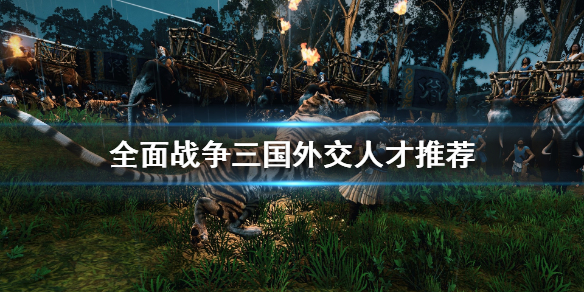 全面战争三国外交人才有哪些 全面战争三国 外交关系