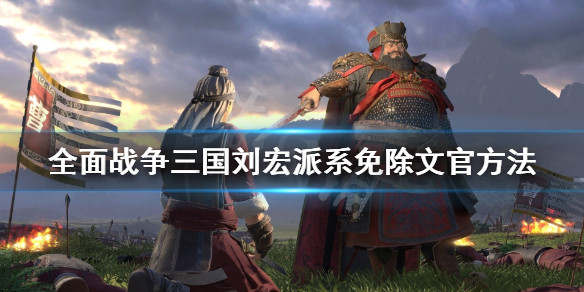 全面战争三国刘宏怎么开除文官 三国全面战争刘宏不能吞并