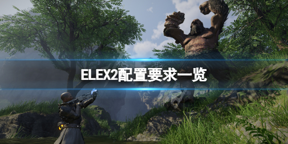 ELEX2配置要求高吗