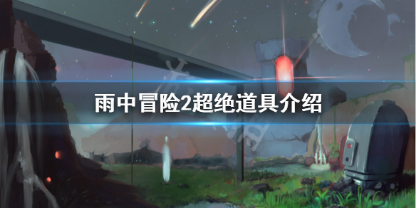 雨中冒险2超绝有什么用 雨中冒险2玻璃刀和超绝