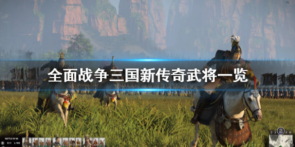 全面战争三国新传奇武将一览 全面战争三国传奇将领