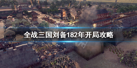 全战三国刘备182怎么破局（全战三国刘备182怎么破局的）