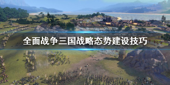 全面战争三国战略态势怎么建设(三国全面战争发展攻略)