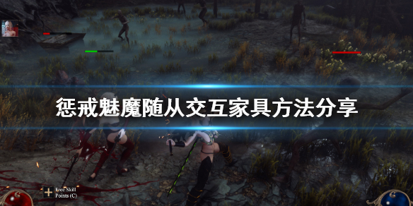 惩戒魅魔怎么让随从交互 惩戒魅魔怎么控制随从互动