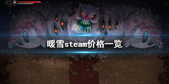 暖雪steam多少钱 暖雪 steam