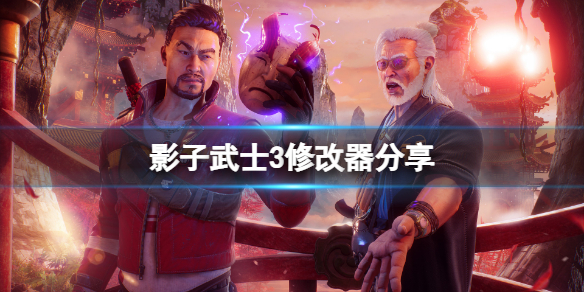 影子武士3修改器分享 影子武士3破解版