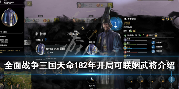 全面战争三国天命182年开局可联姻武将介绍 哪些武将能联姻_网