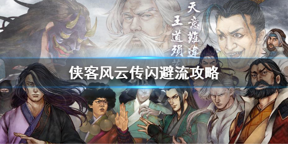 侠客风云传闪避流怎么玩 侠客风云传前传闪避率怎么提高