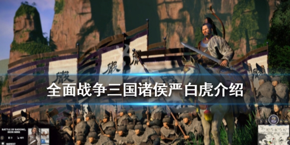 全面战争三国诸侯严白虎介绍（严白虎 全战三国）
