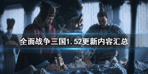 全面战争三国1.52更新内容汇总 全面战争三国1.53更新内容