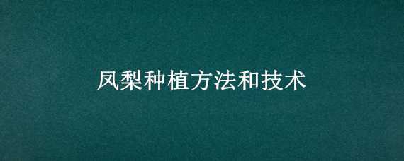 凤梨种植方法和技术 凤梨如何种植技术