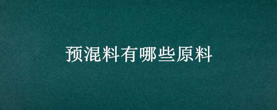 预混料有哪些原料