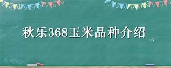 秋乐368玉米品种介绍