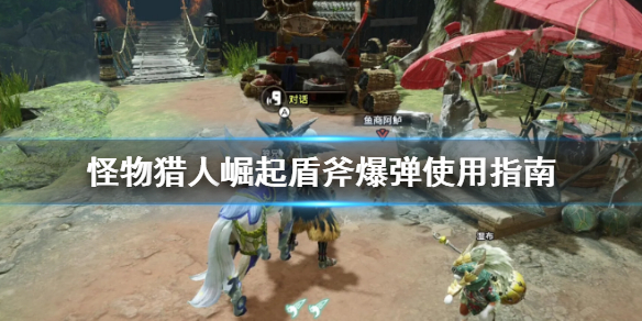 怪物猎人崛起盾斧爆弹怎么用(怪物猎人崛起盾斧技能配装)