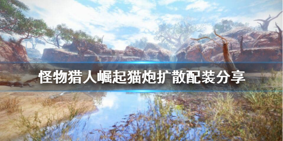 怪物猎人崛起猫兽喵农炮怎么配装（怪物猎人崛起猫兽重弩怎么做）